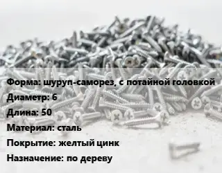 Шуруп шуруп-саморез, с потайной головкой 6х50 сталь желтый цинк по дереву